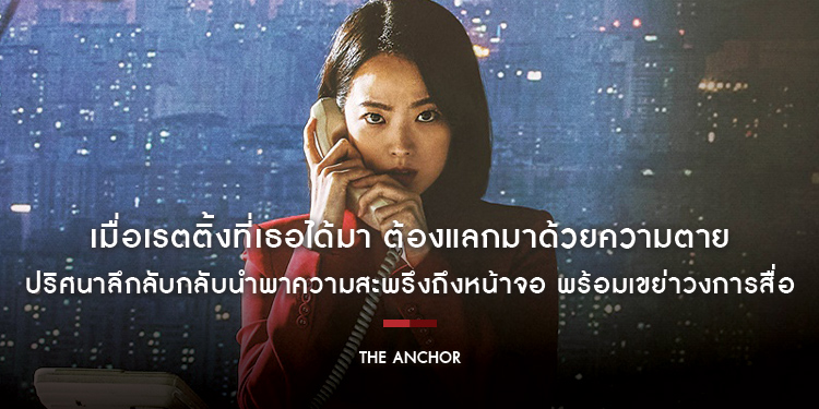 เมื่อเรตติ้งที่เธอได้มา ต้องแลกมาด้วยความตาย “The Anchor เจาะข่าวผี” พร้อมเขย่าวงการสื่อ 16 มิถุนายนนี้